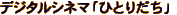 E&A�u�ЂƂ肾���v